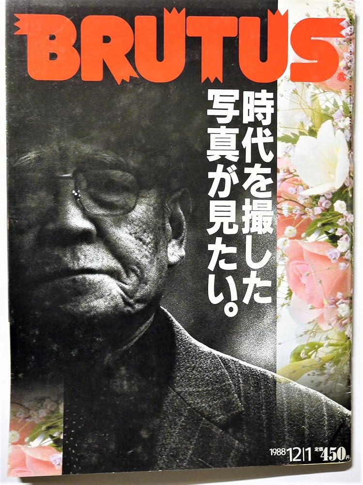 その他 BRUTUS 1989.5.15 その他 BRUTUS 1989.5.15 BRUTUS (ブルータス) 1989年 8月15日号